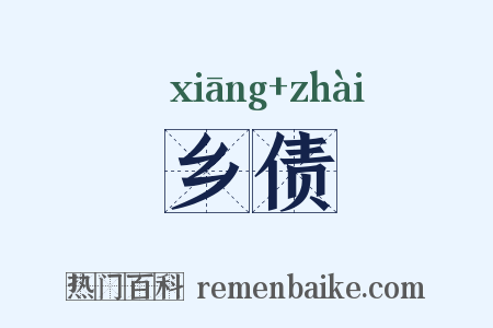 乡债是什么意思的图片